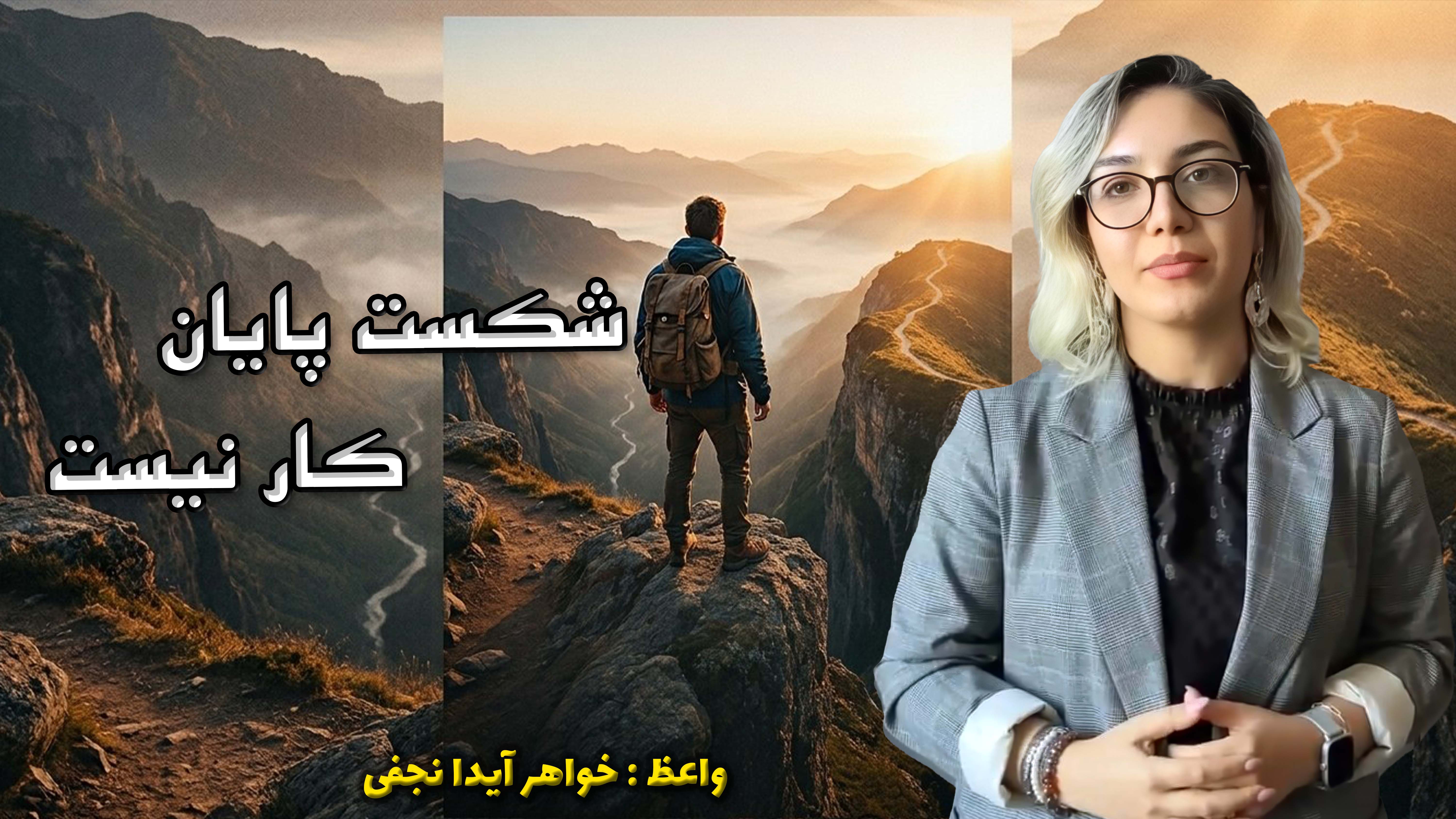 تمرین عملی در خانه - شکست، پایان کار نیست27-04-2026